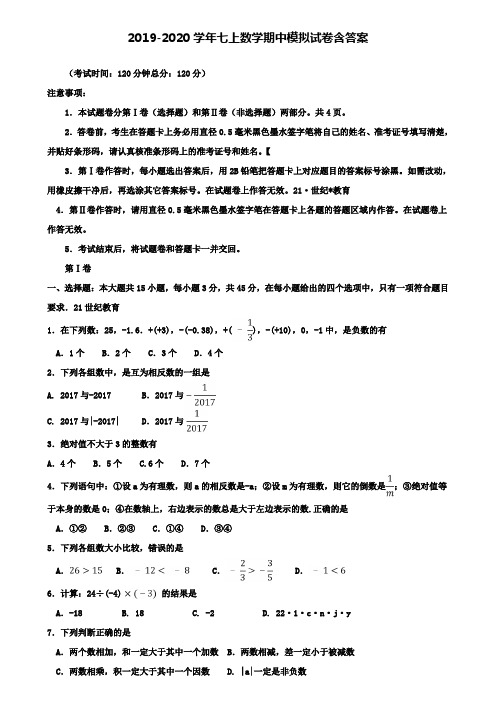 【40套试卷合集】山东省郓城县联考2019-2020学年数学七上期中模拟试卷含答案