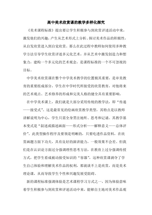 高中美术欣赏课教学多样化论文