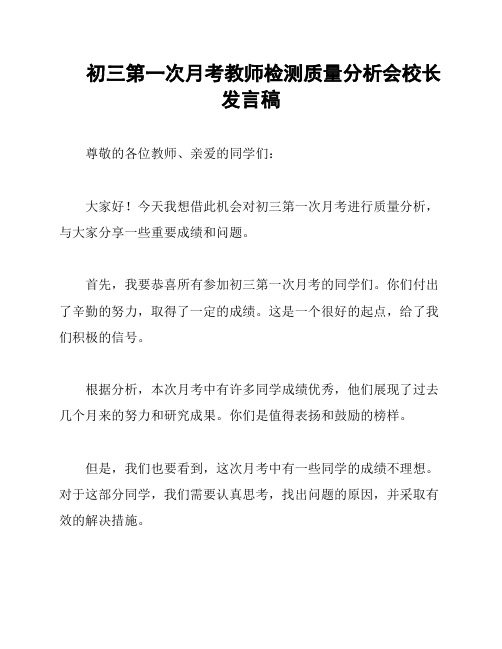 初三第一次月考教师检测质量分析会校长发言稿