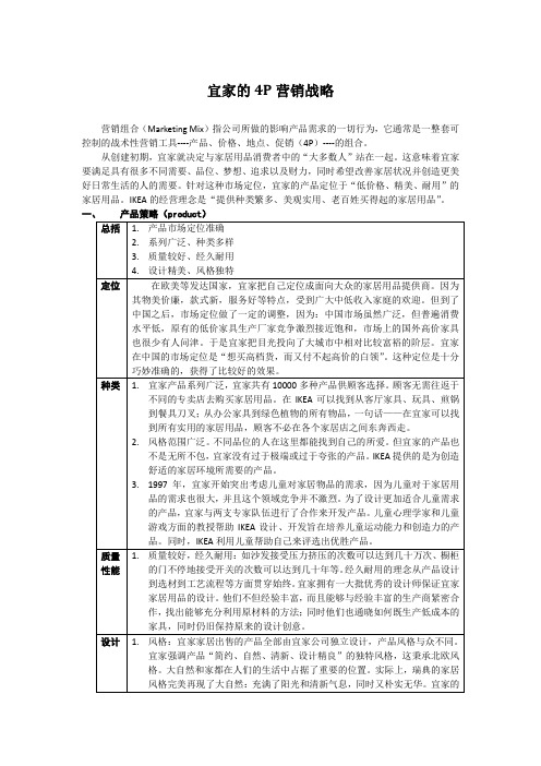 宜家4P营销战略