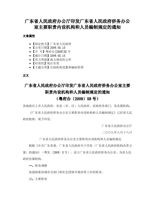 广东省人民政府办公厅印发广东省人民政府侨务办公室主要职责内设机构和人员编制规定的通知