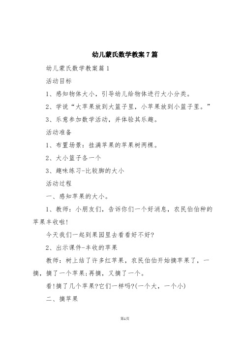 幼儿蒙氏数学教案7篇