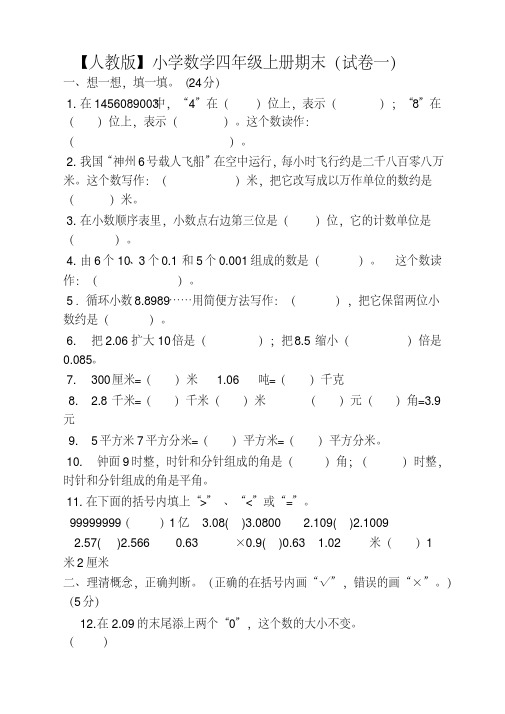 人教版小学数学四年级上册期末(精选5套试卷及答案)-提升版