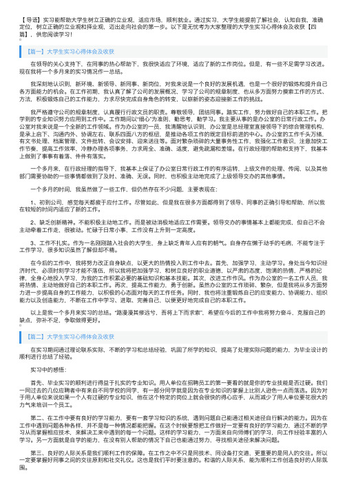 大学生实习心得体会及收获【四篇】