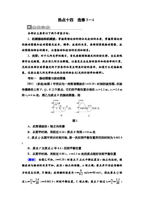 2019届高三物理二轮复习第二部分热点训练: 十四 选修3-4 含解析