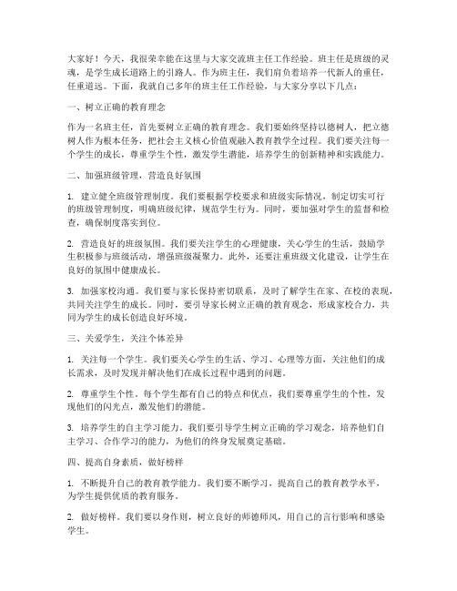 班主任工作交流发言稿