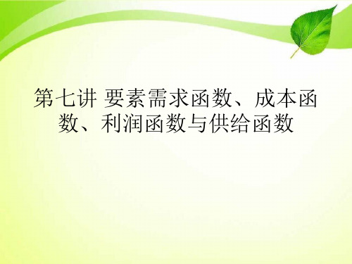 第七讲 要素需求函数、成本函数、利润函数与供给函数.ppt