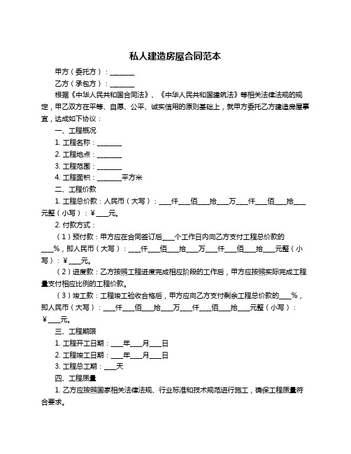 私人建造房屋合同范本