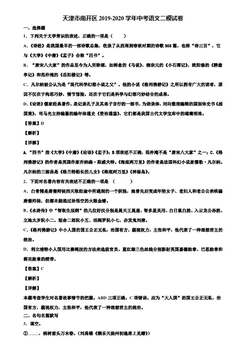 天津市南开区2019-2020学年中考语文二模试卷含解析