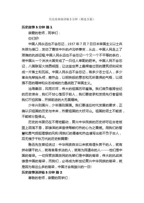 历史故事演讲稿3分钟（精选3篇）