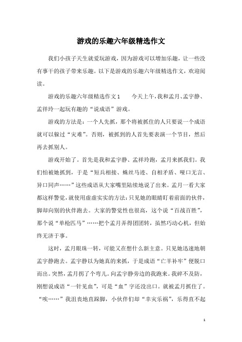 游戏的乐趣六年级精选作文