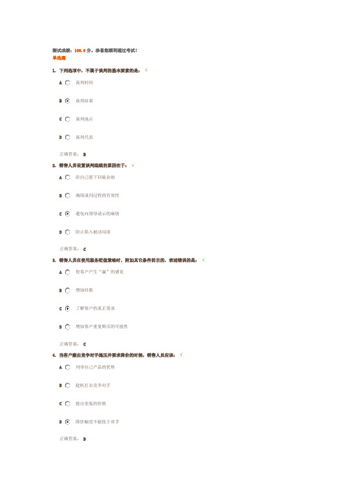 销售谈判成交技巧 测试答案