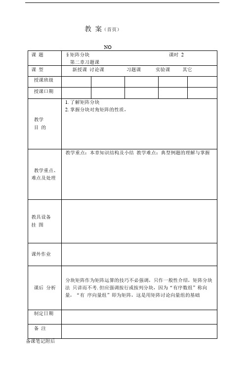 分块矩阵、第二章矩阵习题课.doc