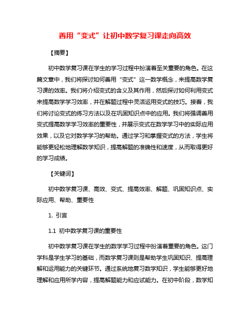 善用“变式”让初中数学复习课走向高效