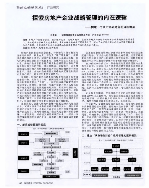 探索房地产企业战略管理的内在逻辑——构建一个从市场到财务的分析框架