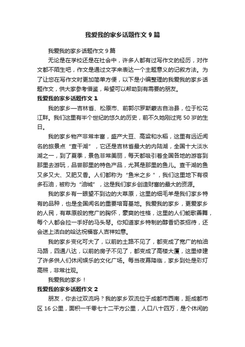 我爱我的家乡话题作文9篇