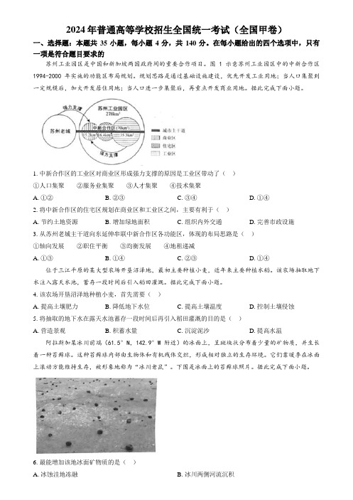 2024年高考真题——文综地理(全国甲卷) Word版含答案