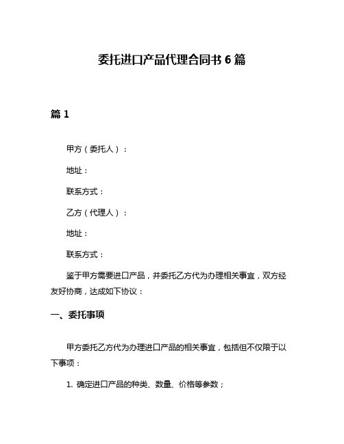 委托进口产品代理合同书6篇