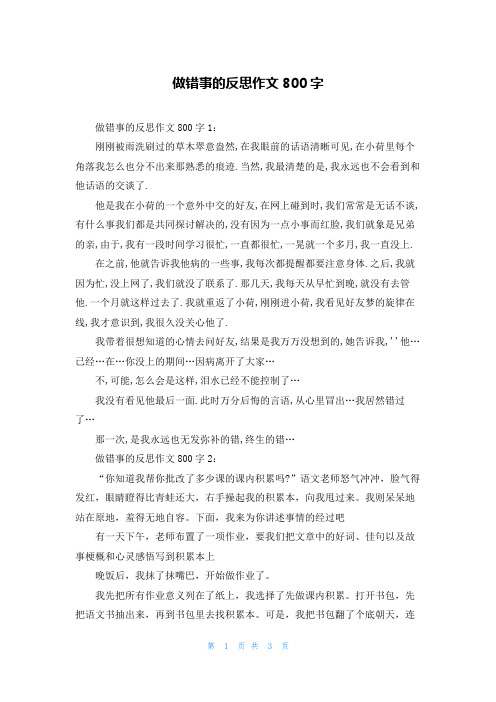 做错事的反思作文800字