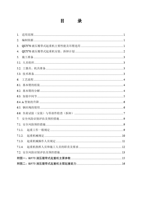 液压履带式起重机安装、拆卸专项施工方案