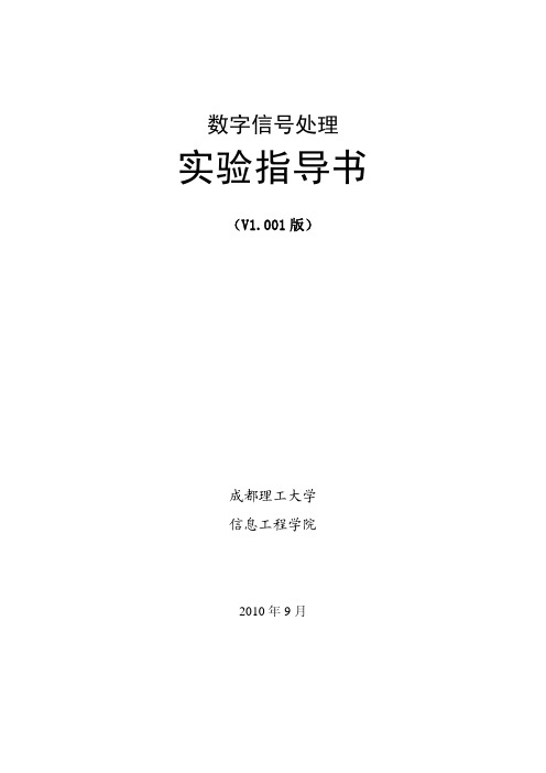 数字信号处理实验指导书(2010)v1.001