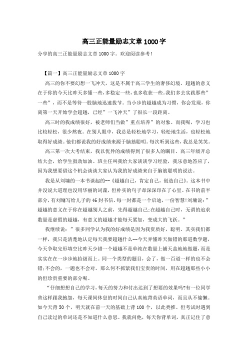 高三正能量励志文章1000字