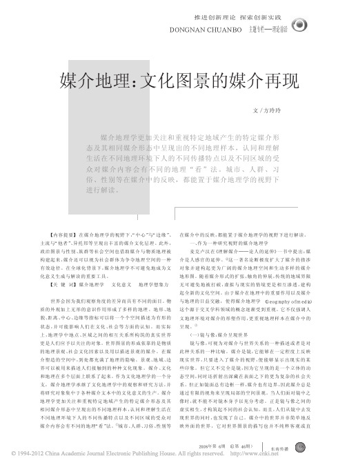 媒介地理_文化图景的媒介再现