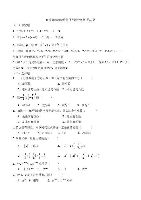 第一章 有理数的加减乘除乘方混合运算 练习题-2021-2022学年人教版七年级上册数学