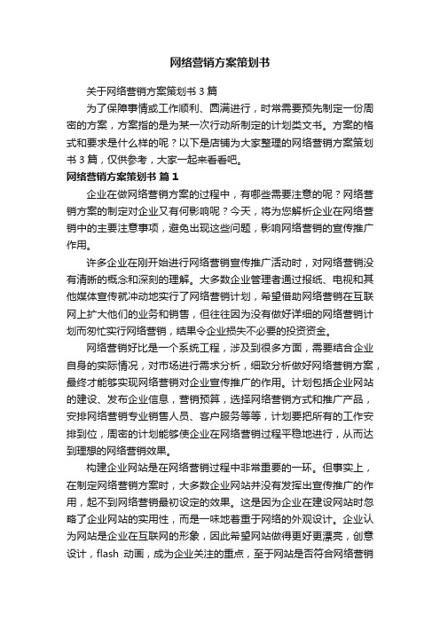 网络营销方案策划书