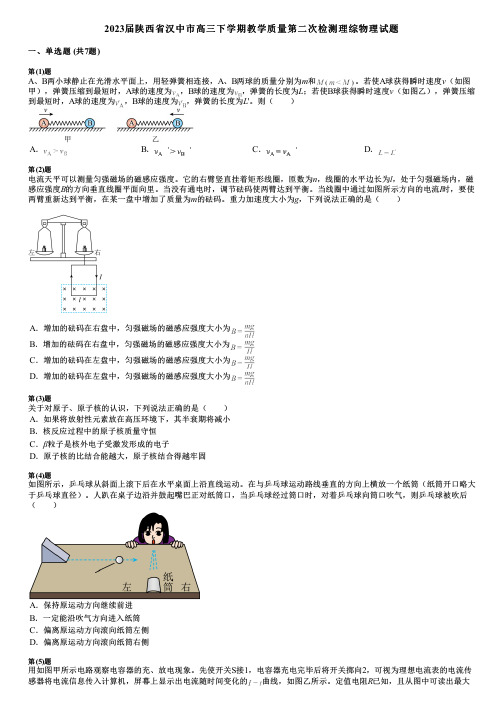 2023届陕西省汉中市高三下学期教学质量第二次检测理综物理试题