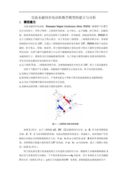 交流永磁同步电动机数学模型的建立与分析