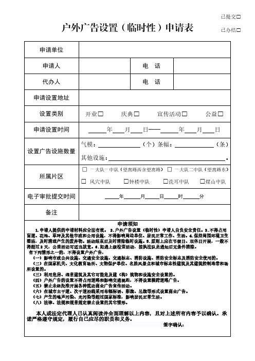 户外广告设置(临时性)申请表3.21