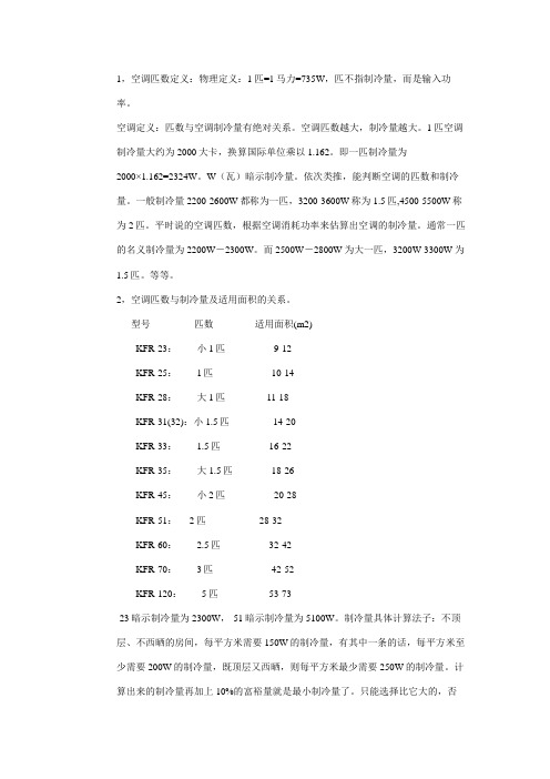 空调制冷量匹数换算