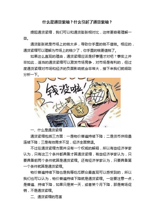 什么是通货紧缩？什么引起了通货紧缩？