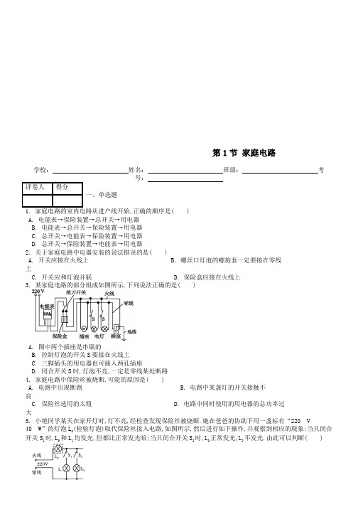 九年级物理全册第十九章第1节家庭电路课时练新版新人教版
