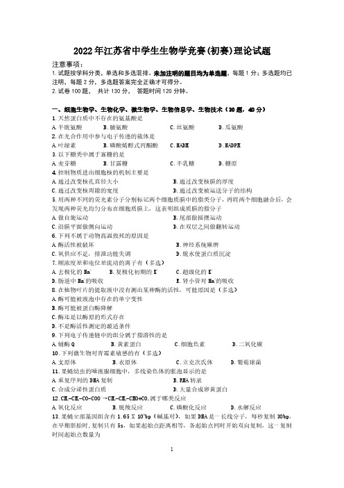 2022年江苏省生生物学竞赛(初赛)理论试题