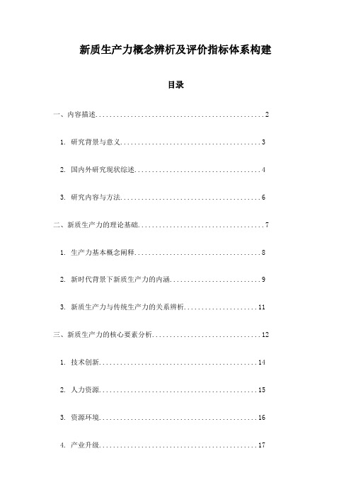 新质生产力概念辨析及评价指标体系构建