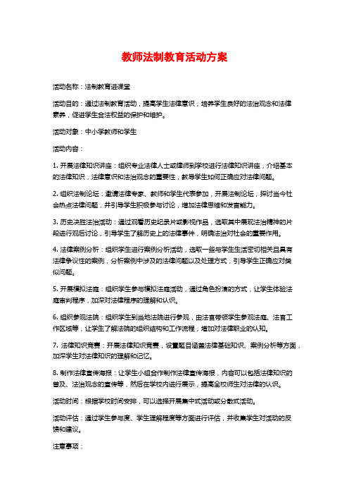 教师法制教育活动方案