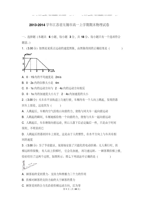 2013-2014年江苏省无锡市高一上学期期末物理试卷【解析版】