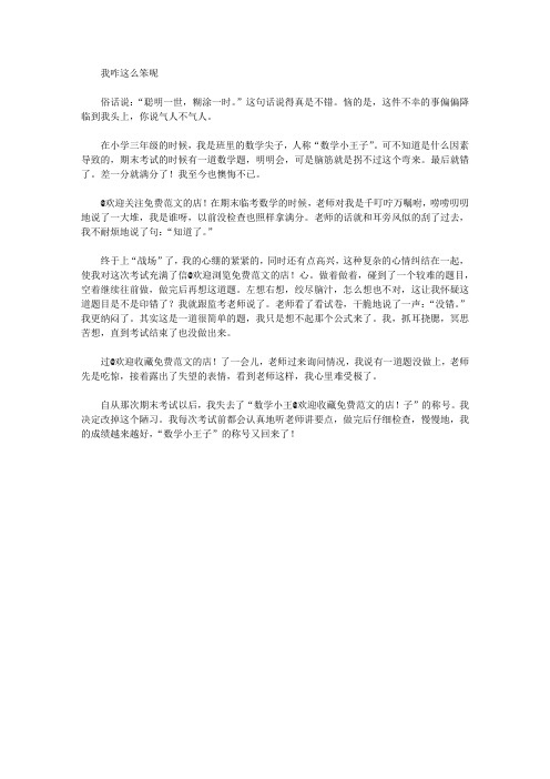 [作文文档]我咋这么笨呢