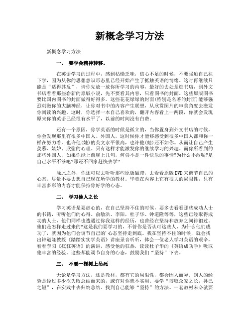 新概念学习方法