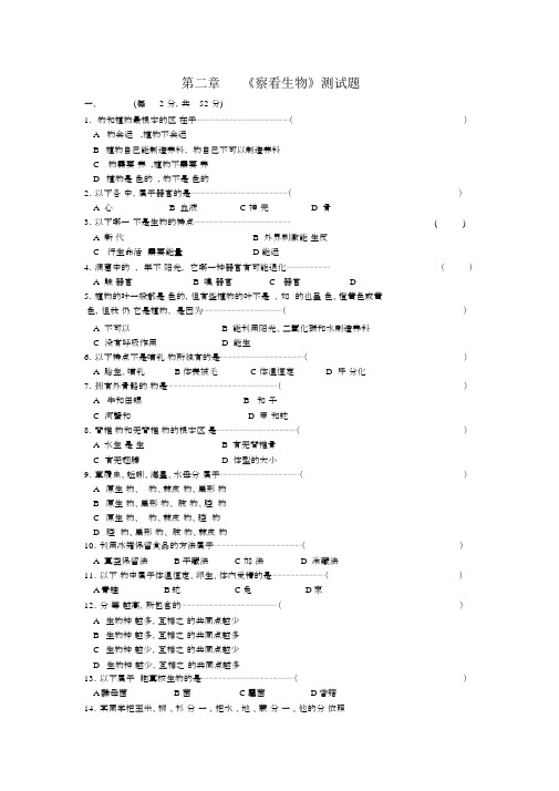 浙教版七年级上册科学第二章观察生物测试题及答案