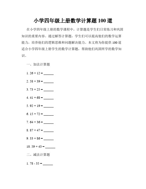 小学四年级上册数学计算题100道