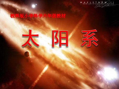 小学科学《太阳系》课件PPT