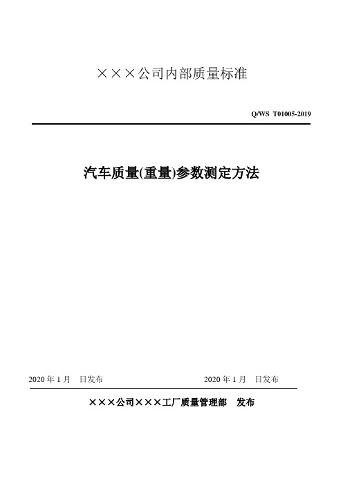 汽车质量(重量)参数测定方法