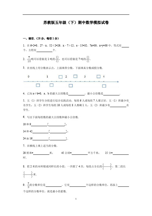 苏教版数学5年级(下)期中测试卷及答案4