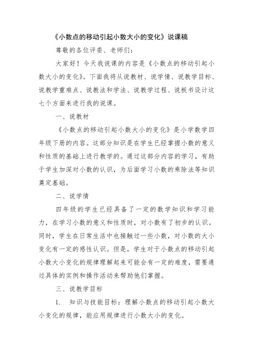 《小数点的移动引起小数大小的变化》说课稿