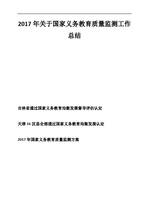 2017年关于国家义务教育质量监测工作总结