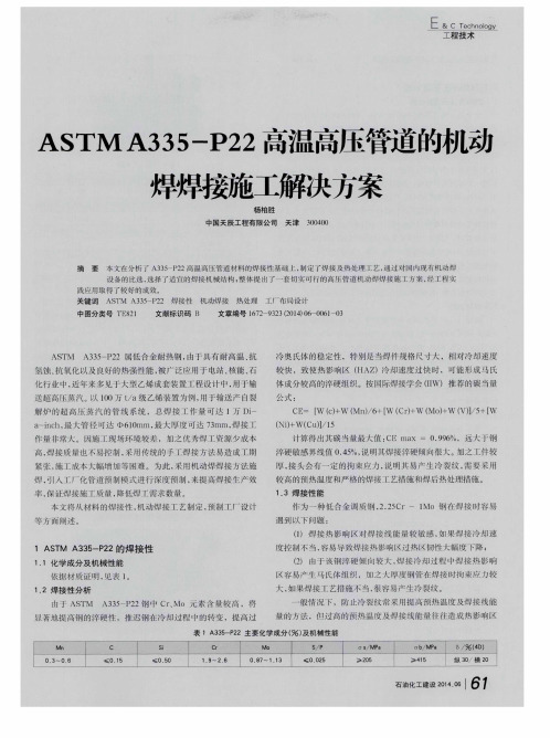 ASTMA335-P22高温高压管道的机动焊焊接施工解决方案