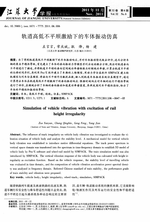 轨道高低不平顺激励下的车体振动仿真